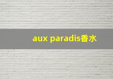 aux paradis香水